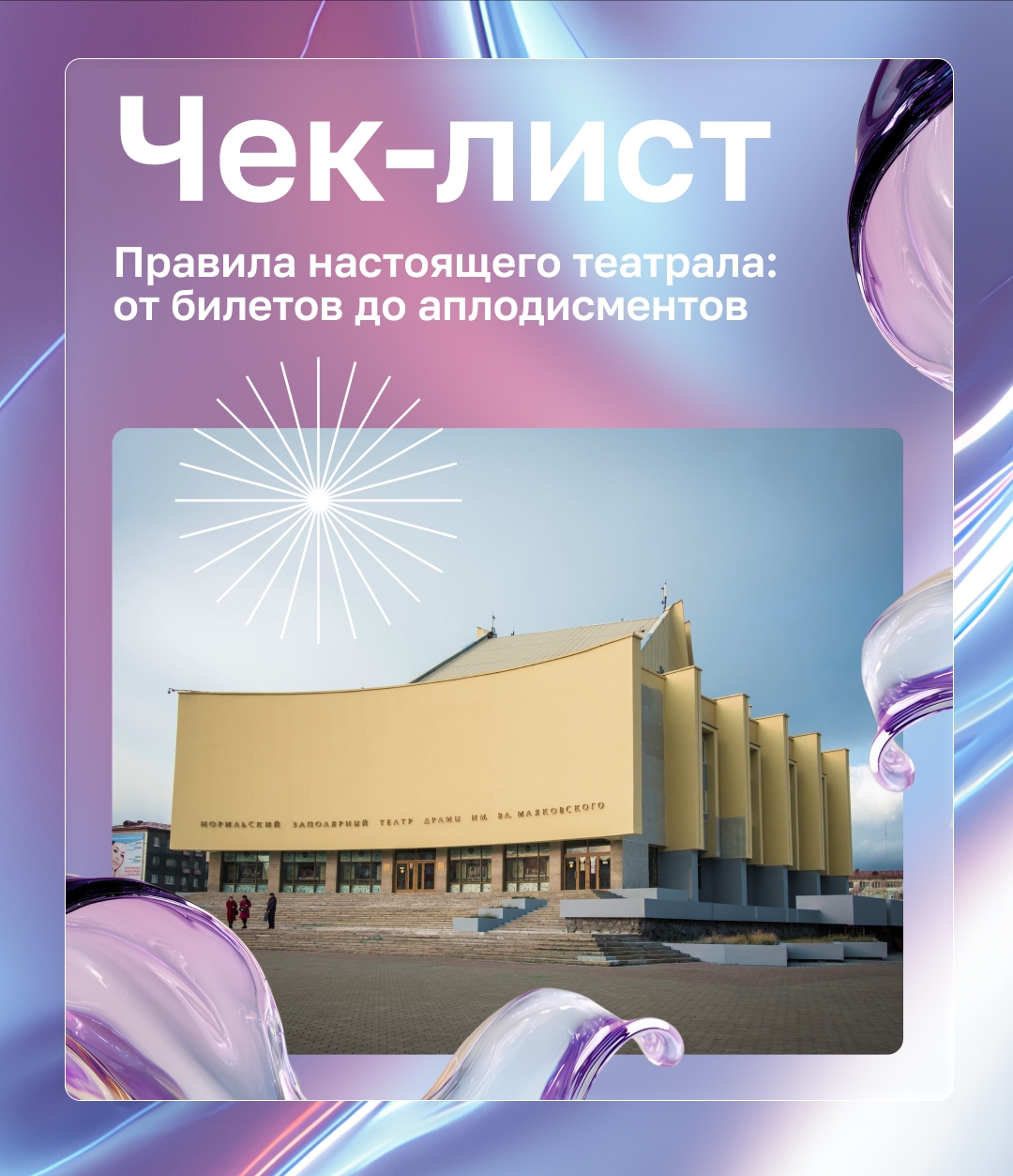 Поздравляем Заполярный театр! Заполярный театр драмы им. Маяковского отмечает день рождения