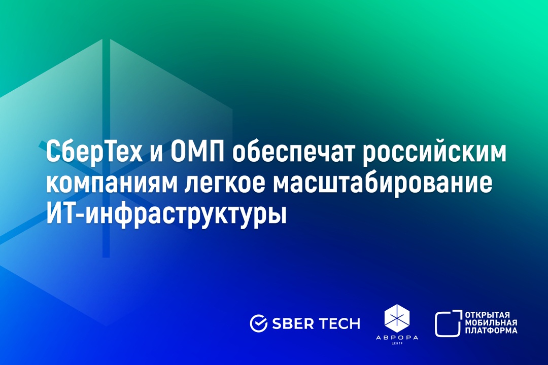 СберТех и Открытая мобильная платформа подтвердили совместимость своих программных продуктов