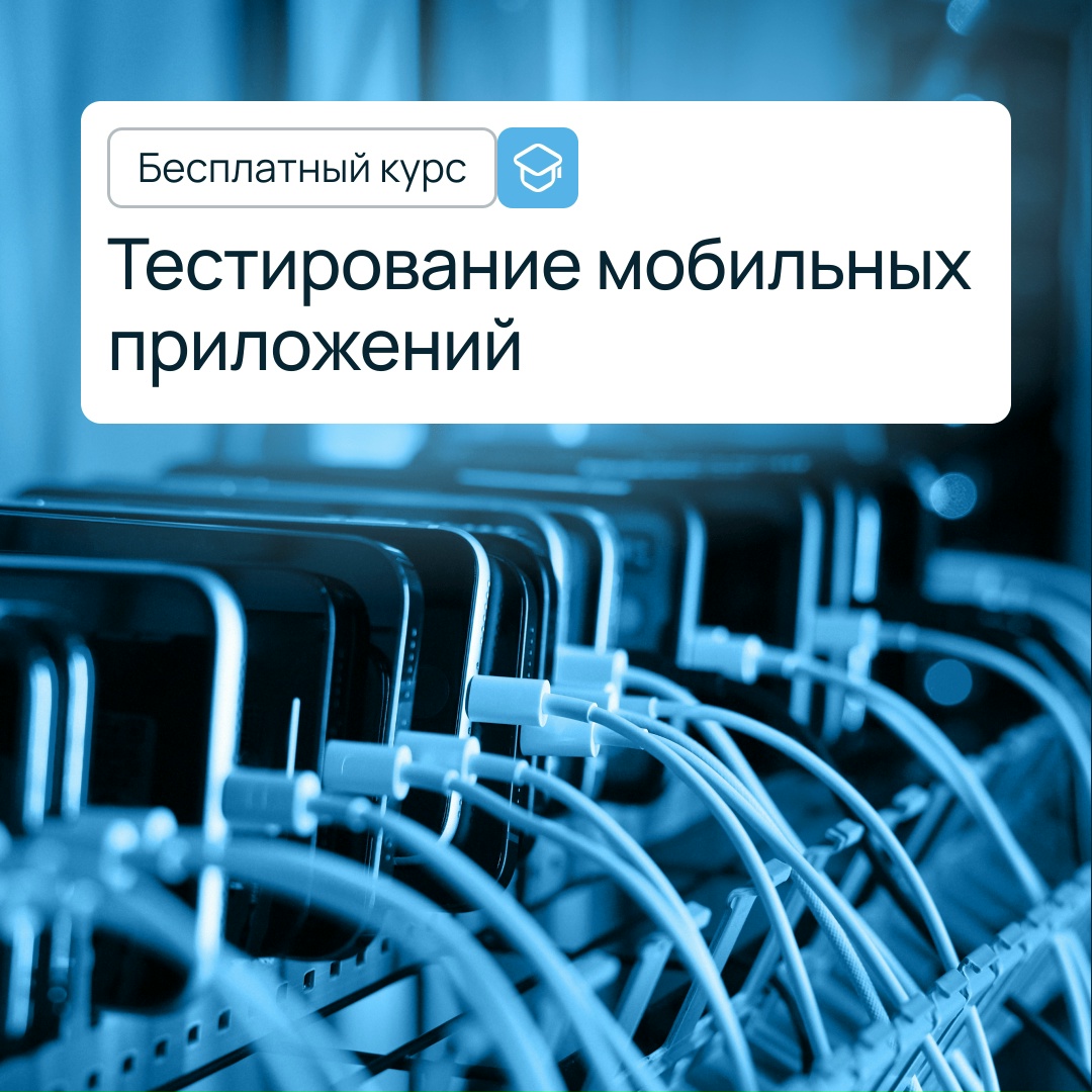 Приглашаем на бесплатный курс по тестированию мобильных приложений
От практикующих экспертов Selectel, Ozon, Спортс’’ и не только