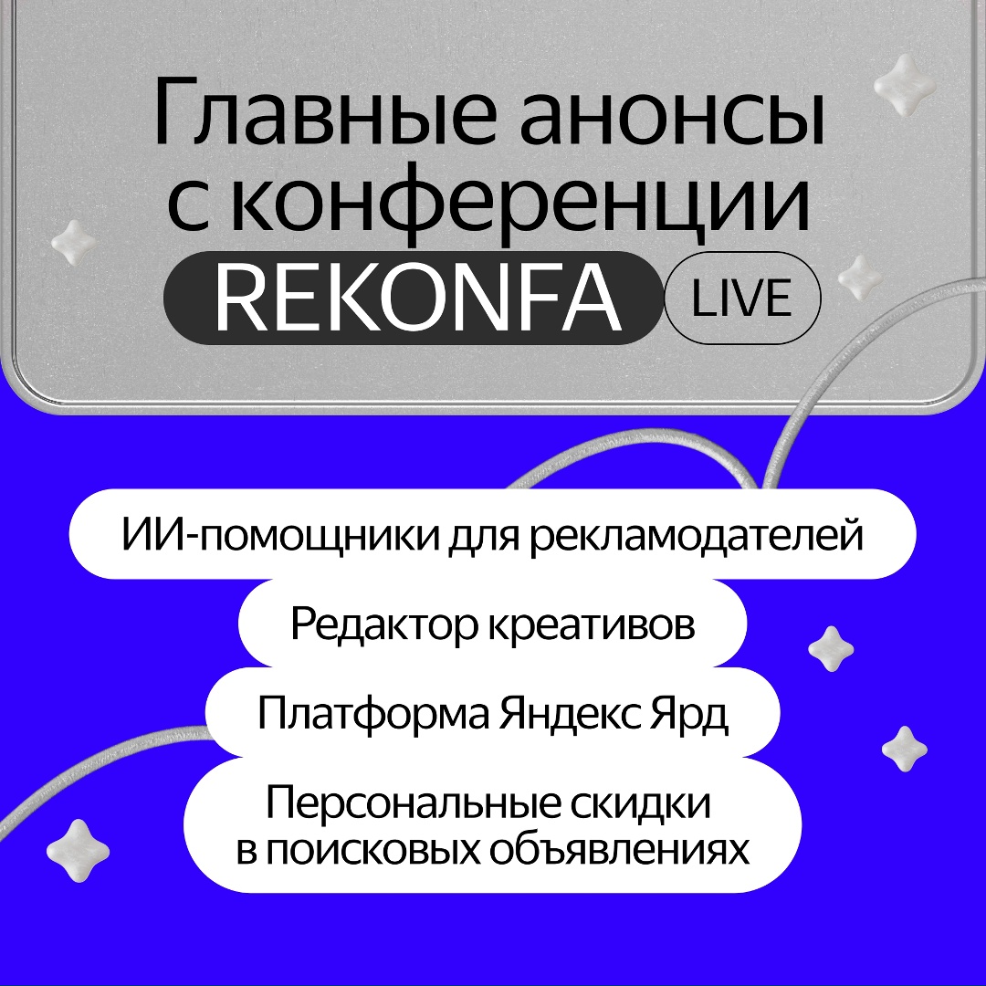 Прямо сейчас идёт REKONFA Live. Это большая конференция Яндекс Рекламы, на которой обсуждают рекламные технологии и тренды в продвижении бизнеса. Выделили…