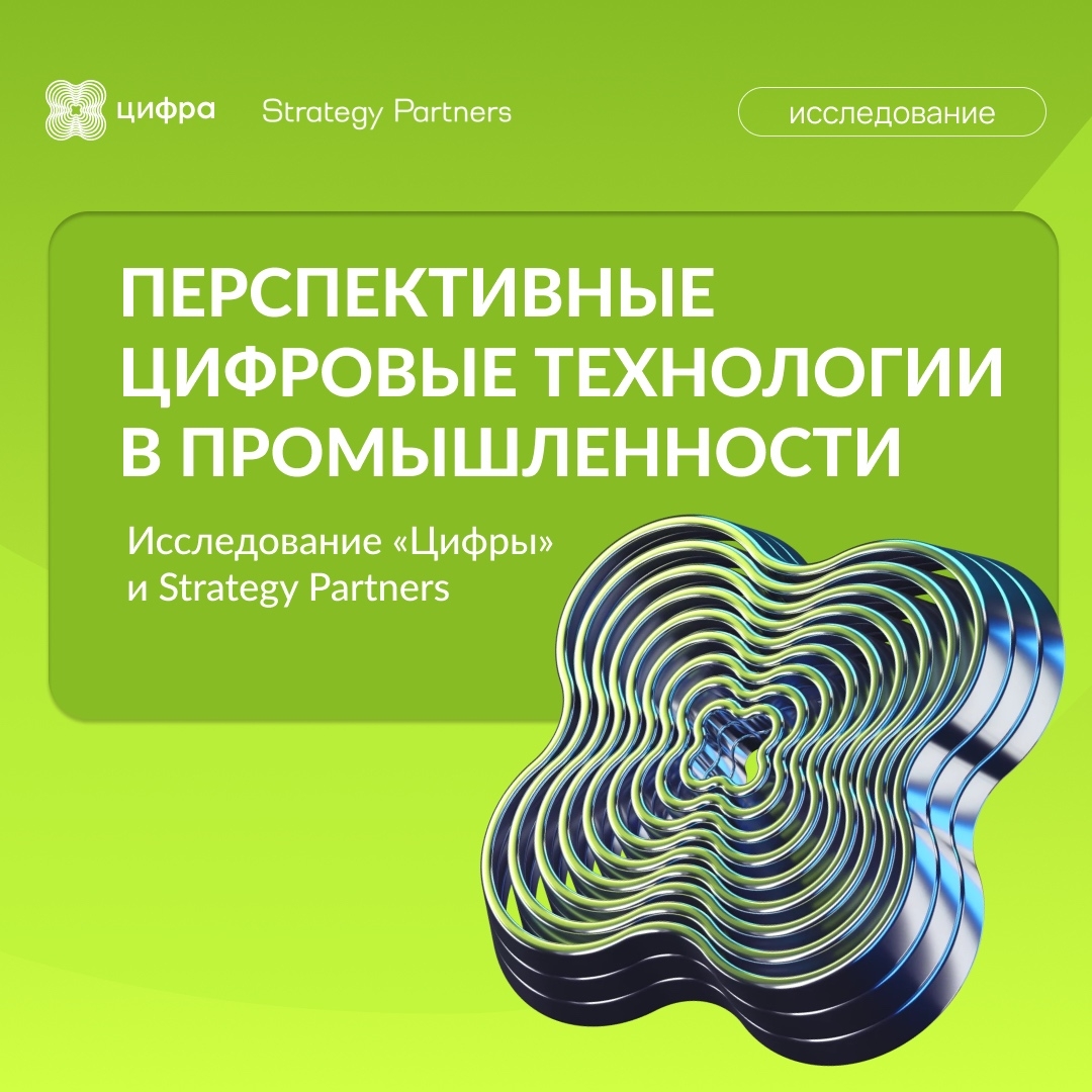 Технологии в промышленности: исследование Цифры и Strategy Partners
Драйверы, барьеры и сценарии применения ML, IIoT, Gen AI и не только.