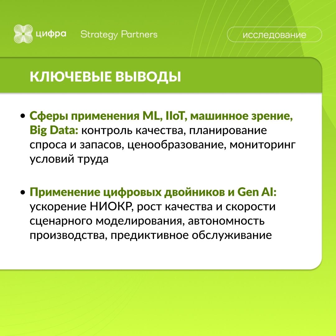 Технологии в промышленности: исследование Цифры и Strategy Partners
Драйверы, барьеры и сценарии применения ML, IIoT, Gen AI и не только.