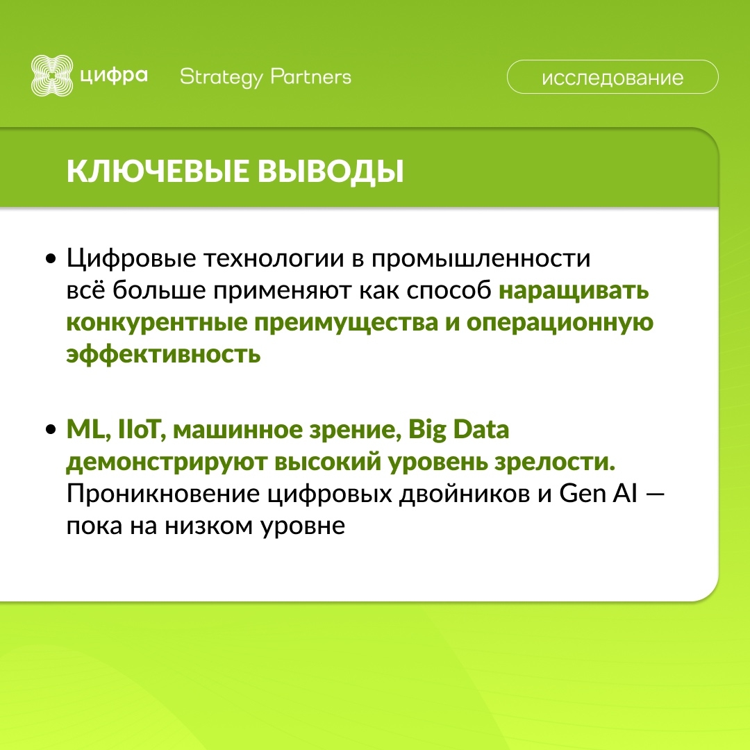 Технологии в промышленности: исследование Цифры и Strategy Partners
Драйверы, барьеры и сценарии применения ML, IIoT, Gen AI и не только.