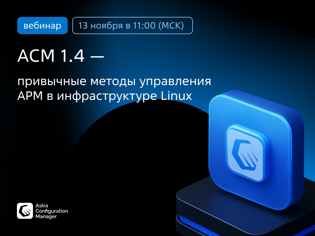 В следующий четверг расскажем как эффективно управлять масштабной ИТ-инфраструктурой на Linux