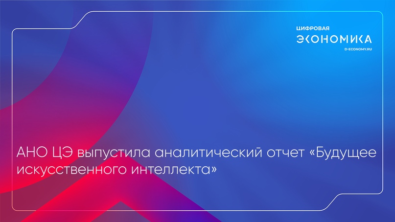 АНО ЦЭ выпустила аналитический отчет «Будущее искусственного интеллекта»