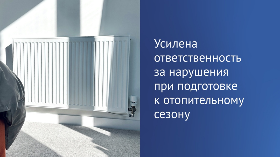 Вступил в силу закон, усиливающий ответственность за нарушения при подготовке к отопительному сезону.