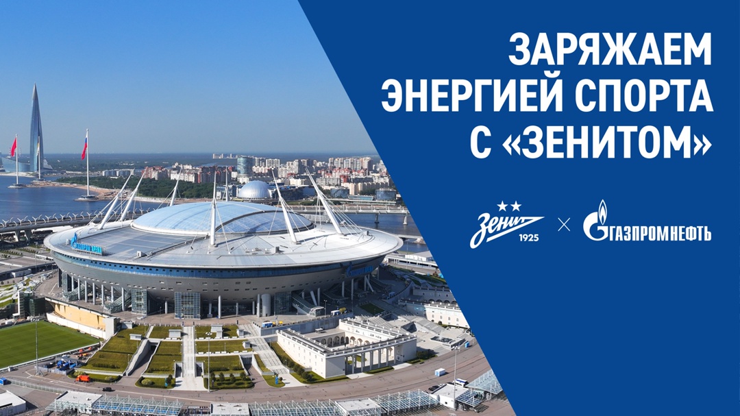 Дарим билеты на экскурсию по «Газпром Арене» — домашнему стадиону футбольного клуба «Зенит»!