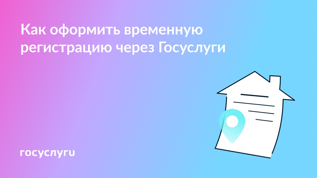 Свидетельство о временной регистрации — через Госуслуги