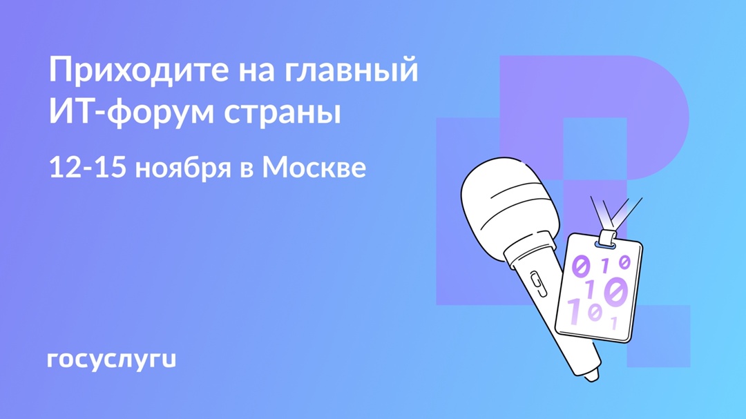 Регистрация на ИТ-форум «Цифровые решения»