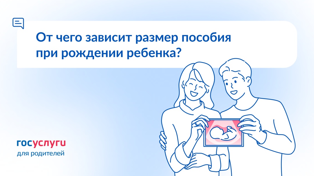 Что повлияет на размер единовременного пособия при рождении ребенка?