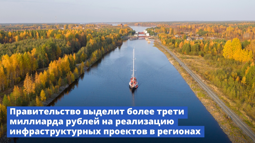 Правительство выделит более трети миллиарда рублей на реализацию инфраструктурных проектов в регионах.