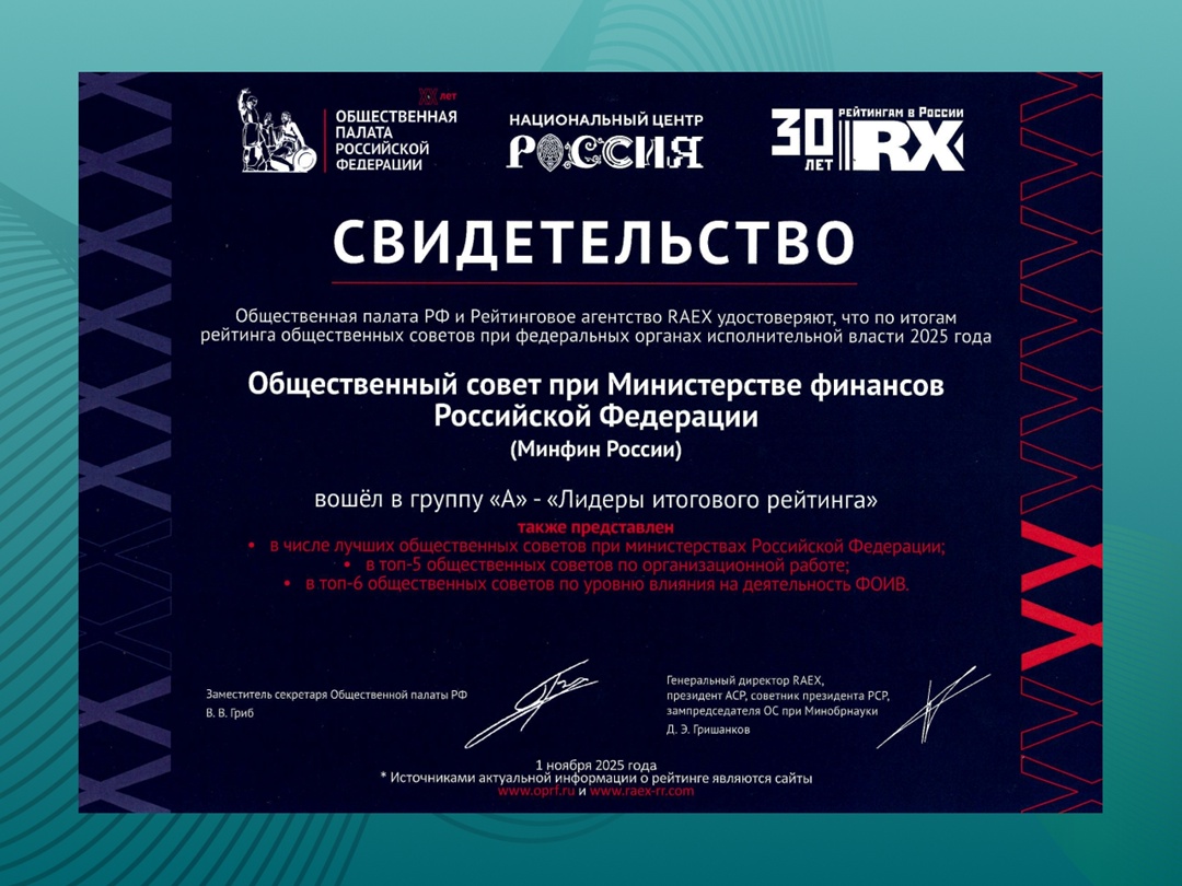 Общественный совет при Минфине России вошел в топ рейтинга Общественной палаты РФ