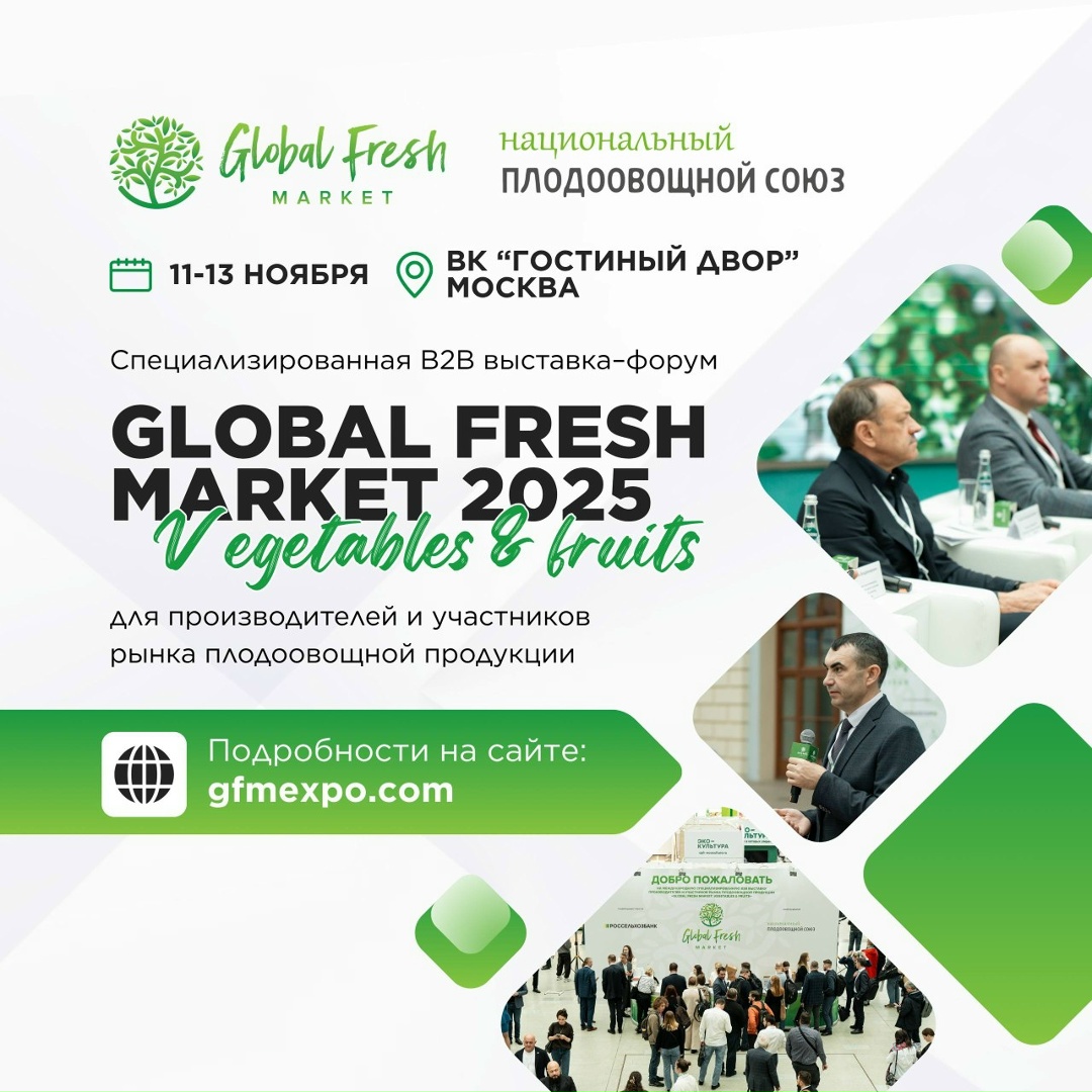 Global Fresh Market: Vegetables & Fruits пройдет в Москве с 11 по 13 ноября