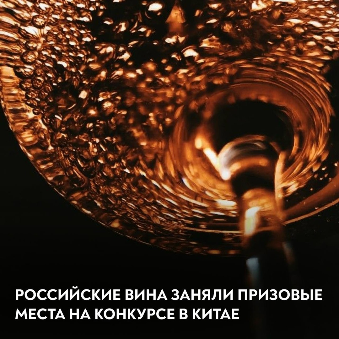 Российские вина завоевали награды на международном конкурсе!