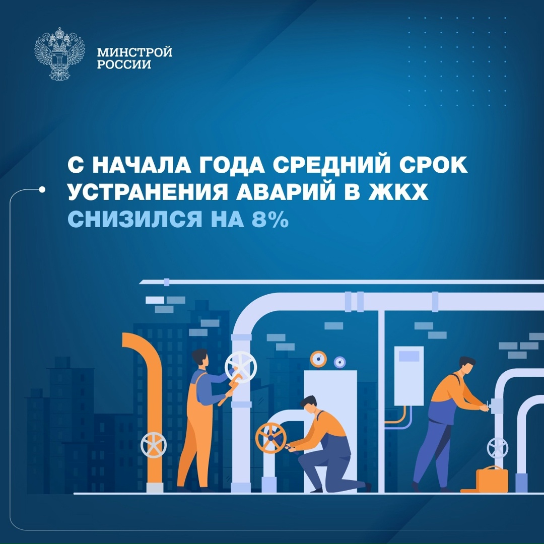 Регионы ведут планомерную работу, направленную на сокращение количества и оперативное устранение аварий в сфере ЖКХ
