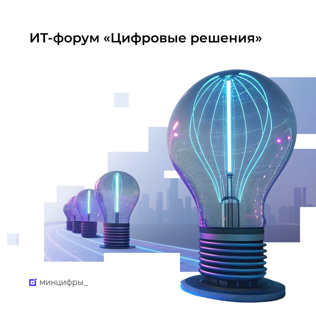 Более 10 тысяч человек посетят форум «Цифровые решения»