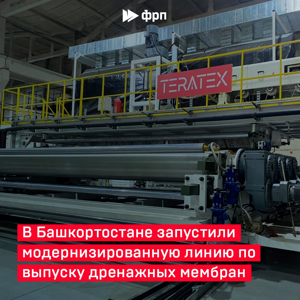 Компания «Тератекс» запустила модернизированное производство гидроизоляционного мембранного материала