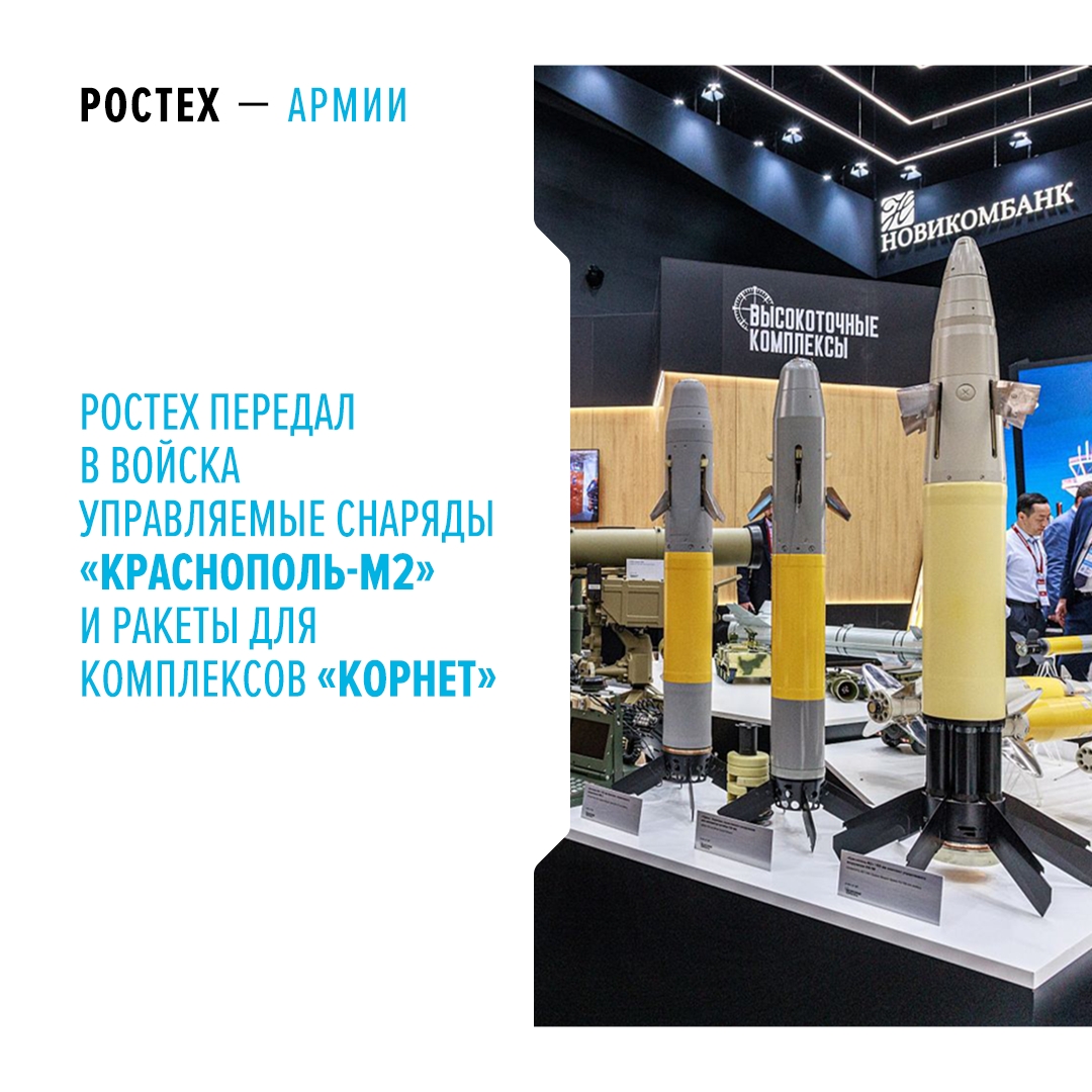 Высокоточные боеприпасы способны эффективно уничтожать бронетехнику противника, фортификационные объекты, а также малоразмерные цели.