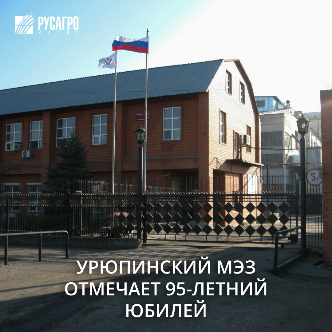 7 ноября свой 95-летний юбилей отмечает Урюпинский маслоэкстракционный завод (УМЭЗ), входящий в состав «Русагро Масло»
