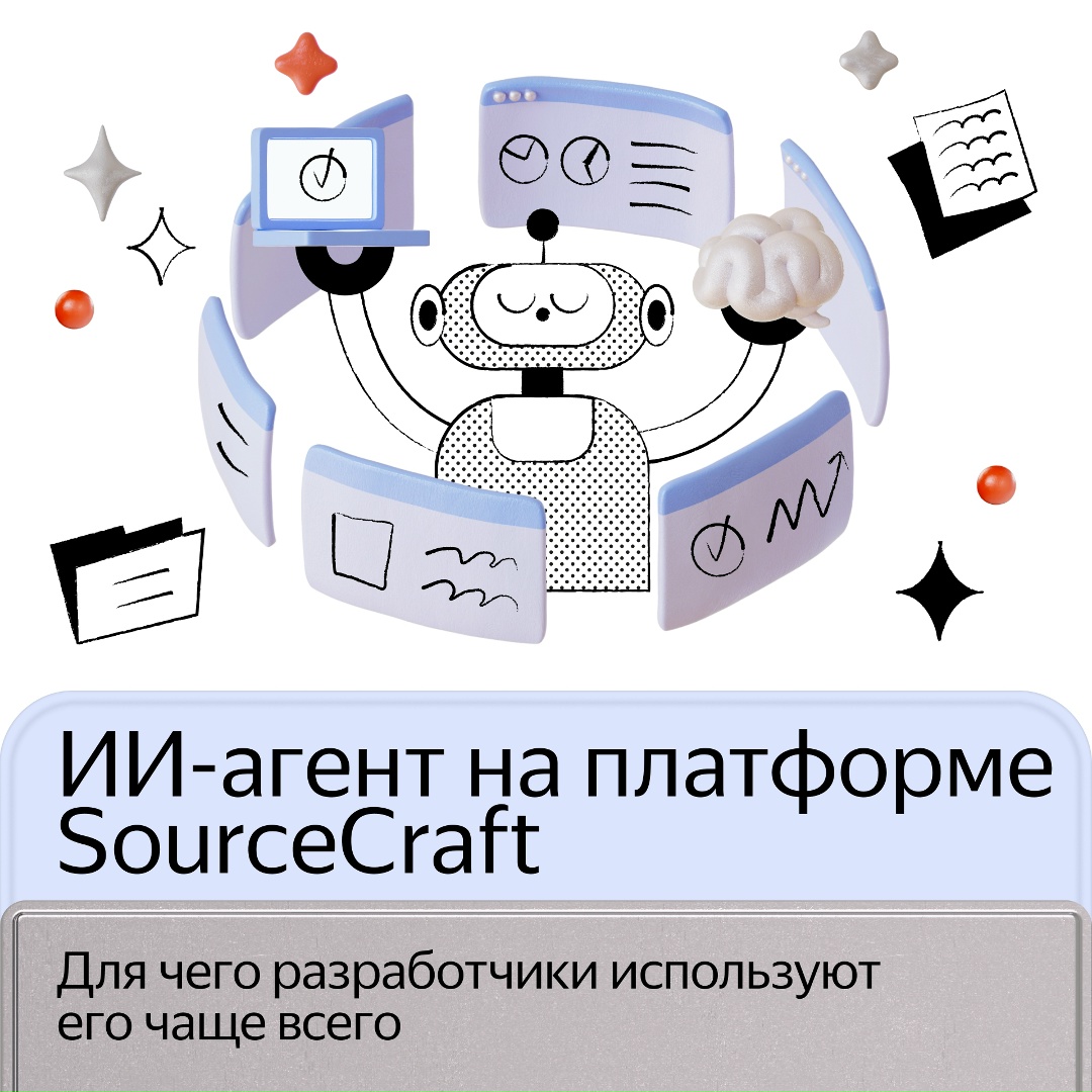 Мы увеличили лимиты на запросы в ИИ-агенте SourceCraft Code Assistant в 2,5 раза. Разработчикам доступны до тысячи операций в неделю: sourcecraft