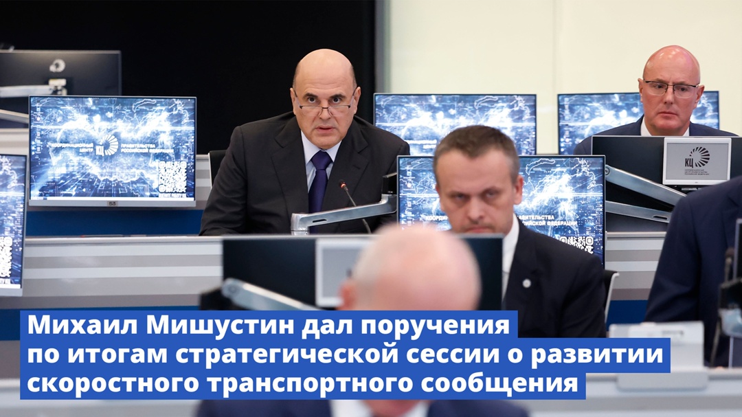 Михаил Мишустин дал поручения по итогам стратегической сессии о развитии скоростного транспортного сообщения.