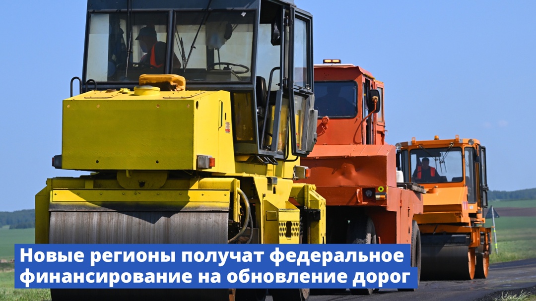 Правительство направит финансирование на обновление дорожной инфраструктуры в новых регионах.