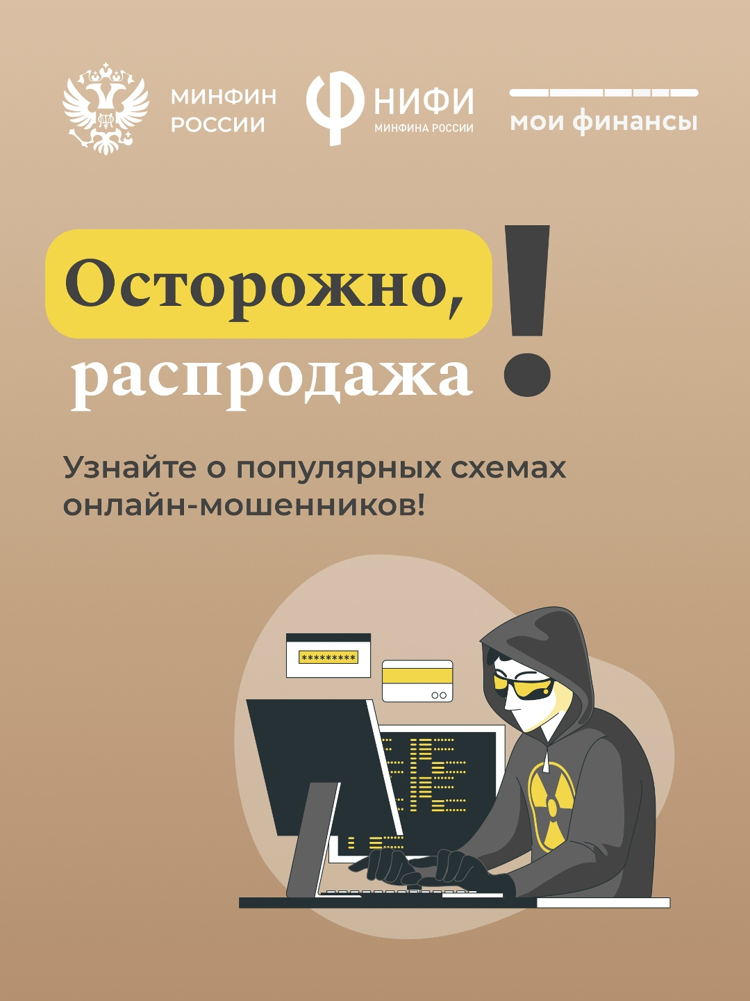Мошенники уже на старте! Ловят каждого, кто теряет бдительность. Они действуют быстро и изощренно, маскируясь под тех, кому мы доверяем.