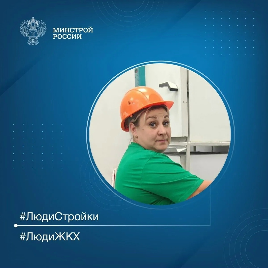 Продолжаем знакомить вас с профессионалами строительной отрасли в рубрике #ЛюдиСтройки #ЛюдиЖКХ