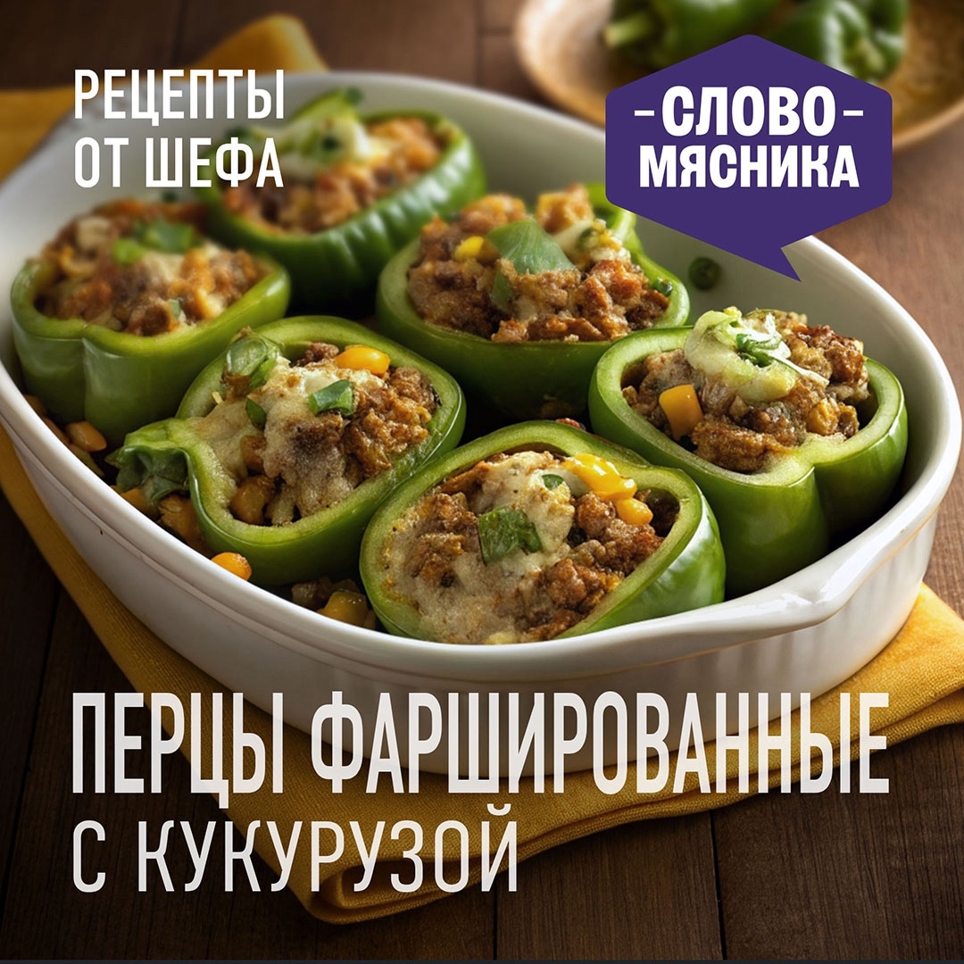 РЕЦЕПТЫ ОТ ШЕФА Друзья, сегодня представляем вам рецепт, который победил в кулинарной эстафете в честь юбилея бренда «Слово Мясника» в его телеграм-канале -…