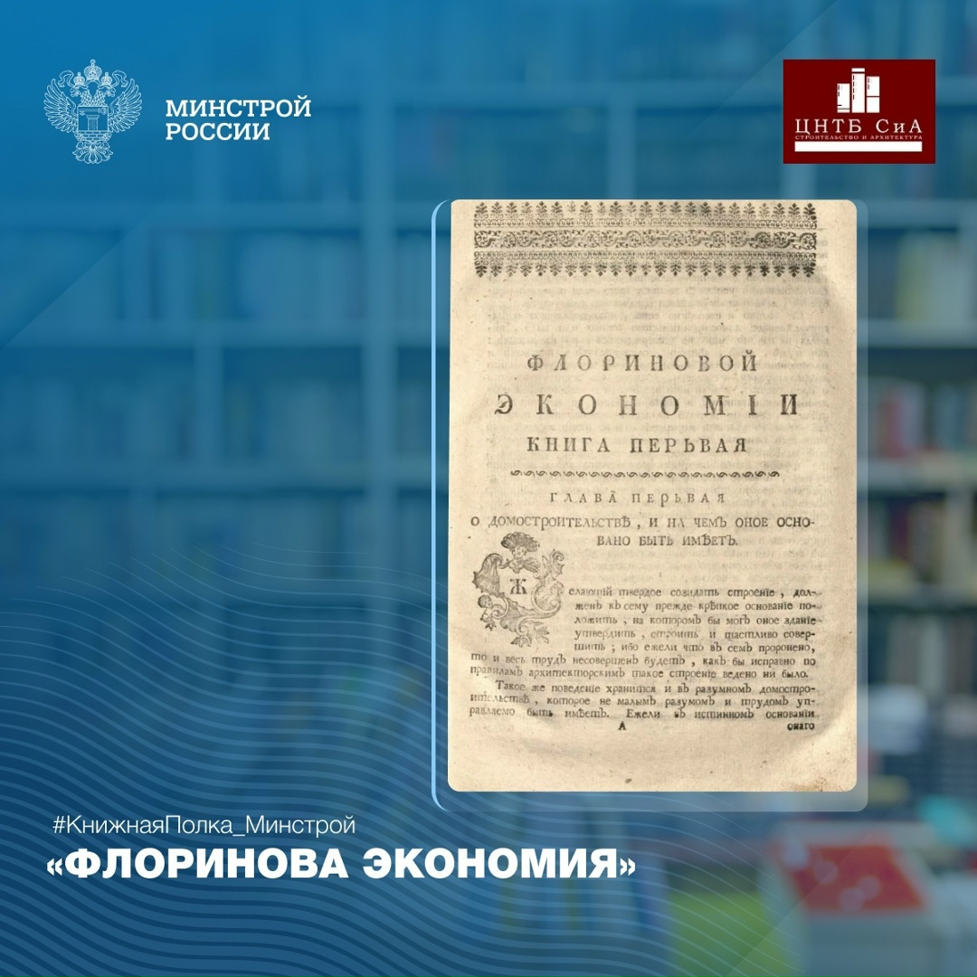 Сегодня в нашей рубрике #КнижнаяПолка_Минстрой - интересная книга о практических советах по строительству «Флоринова экономия»