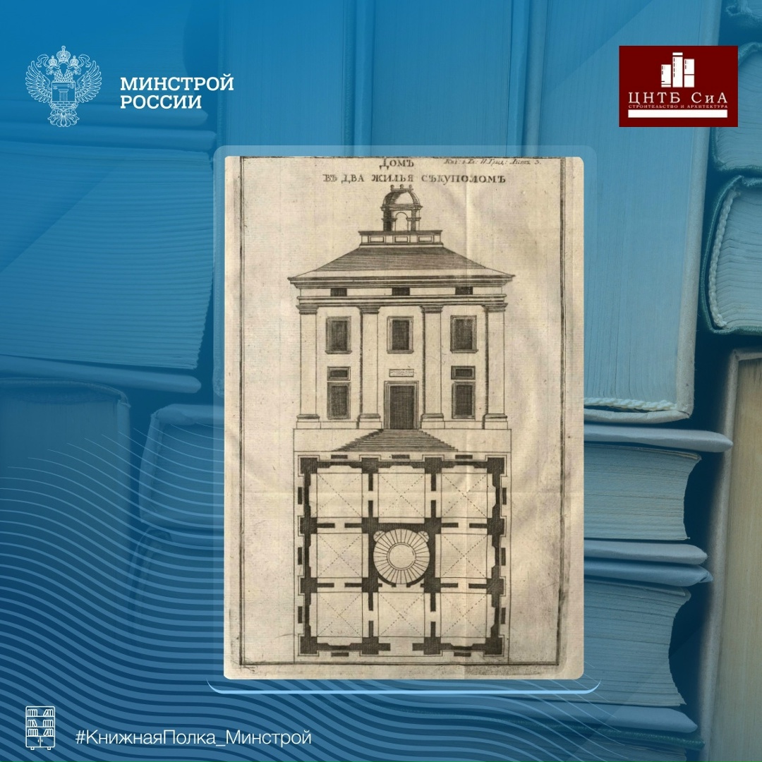 Сегодня в нашей рубрике #КнижнаяПолка_Минстрой - интересная книга о практических советах по строительству «Флоринова экономия»