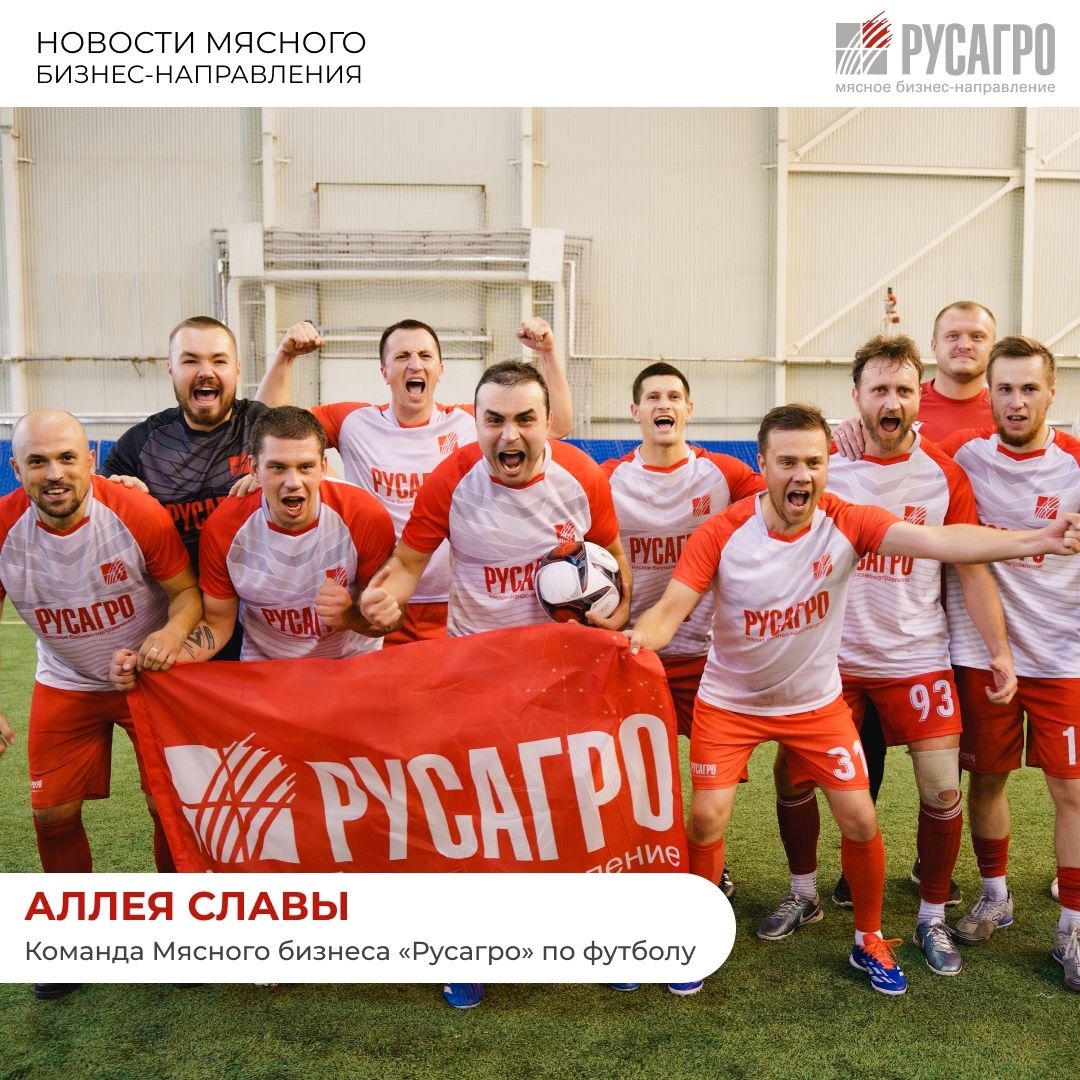 В Мясном бизнесе «Русагро» уверены: побеждает тот, кто умеет работать в команде