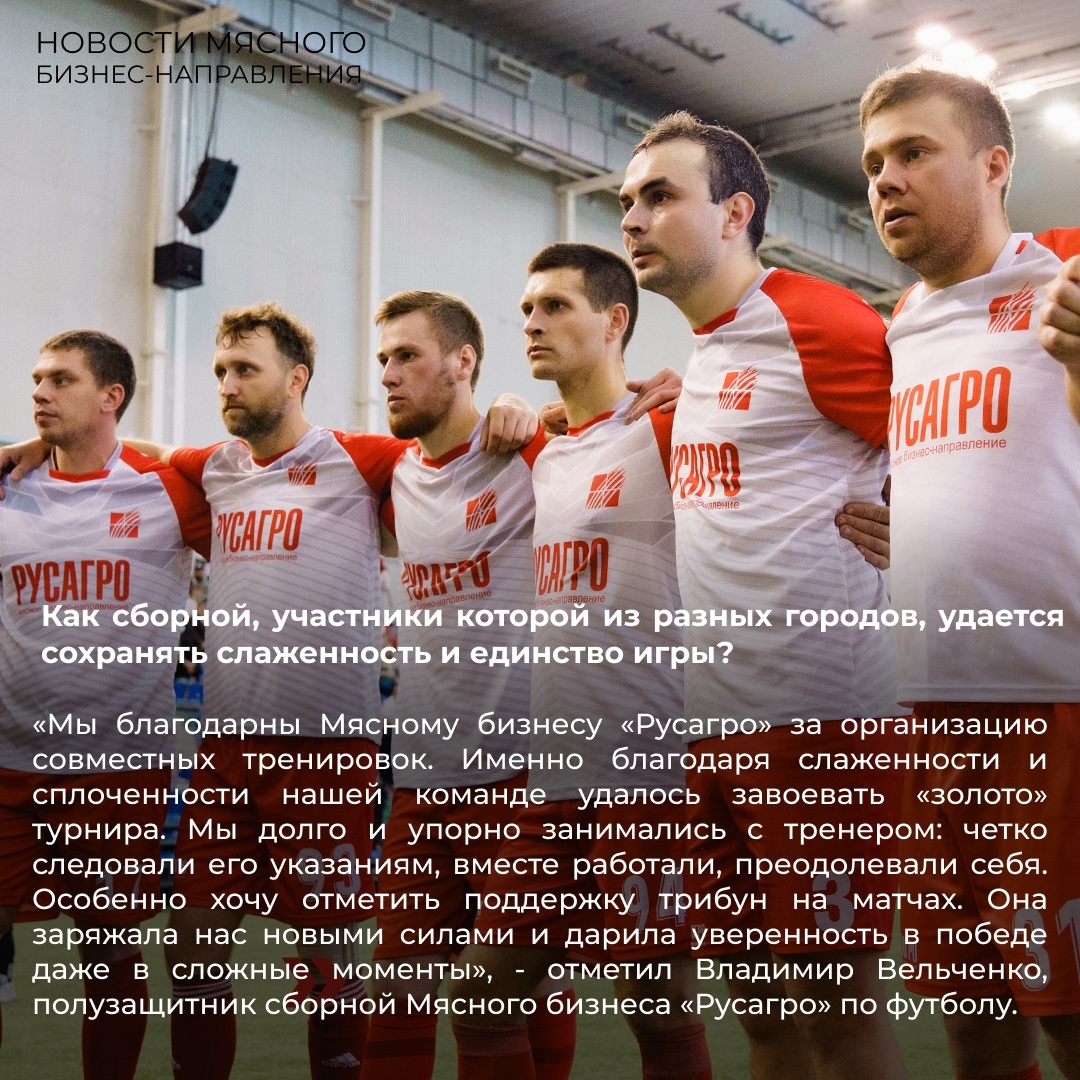 В Мясном бизнесе «Русагро» уверены: побеждает тот, кто умеет работать в команде