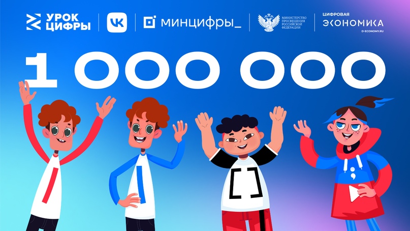 «Урок цифры» от VK о технологиях видеоплатформы прошли свыше 1 млн школьников