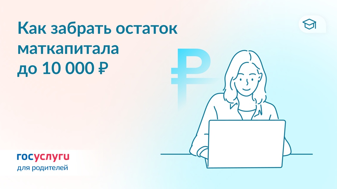 Остаток маткапитала — на карту Если остаток маткапитала не более 10 000 ₽, можно оформить его единовременную выплату на свой счет.