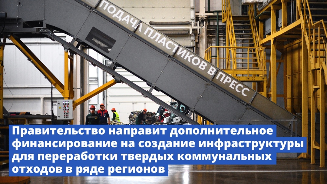 Правительство направит дополнительное финансирование на создание инфраструктуры для переработки твердых коммунальных отходов в регионах.