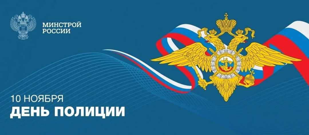 10 ноября профессиональный праздник отмечают работники органов внутренних дел Российской Федерации
