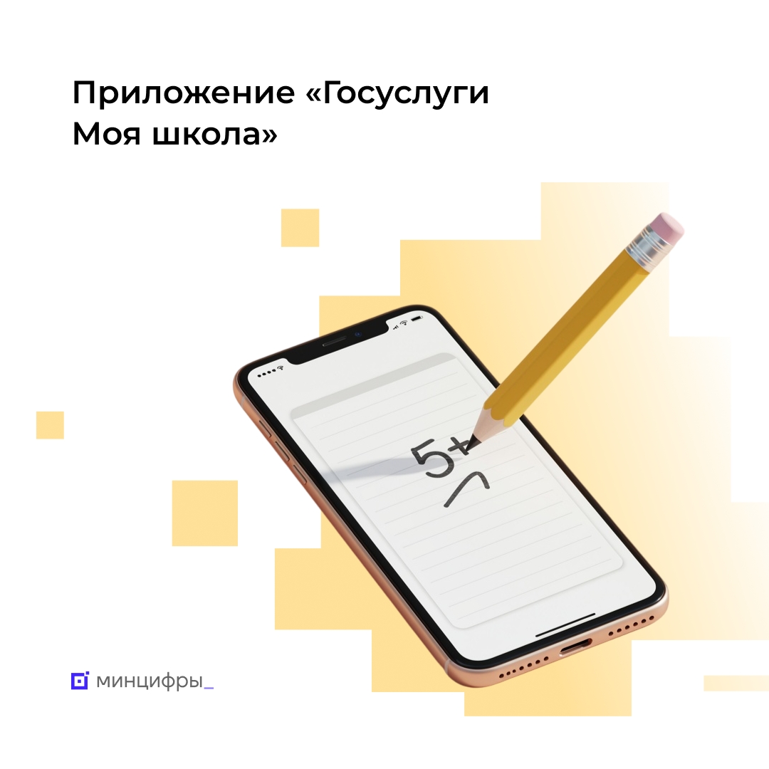 Приложением «Госуслуги Моя школа» пользуются уже более 3 млн человек