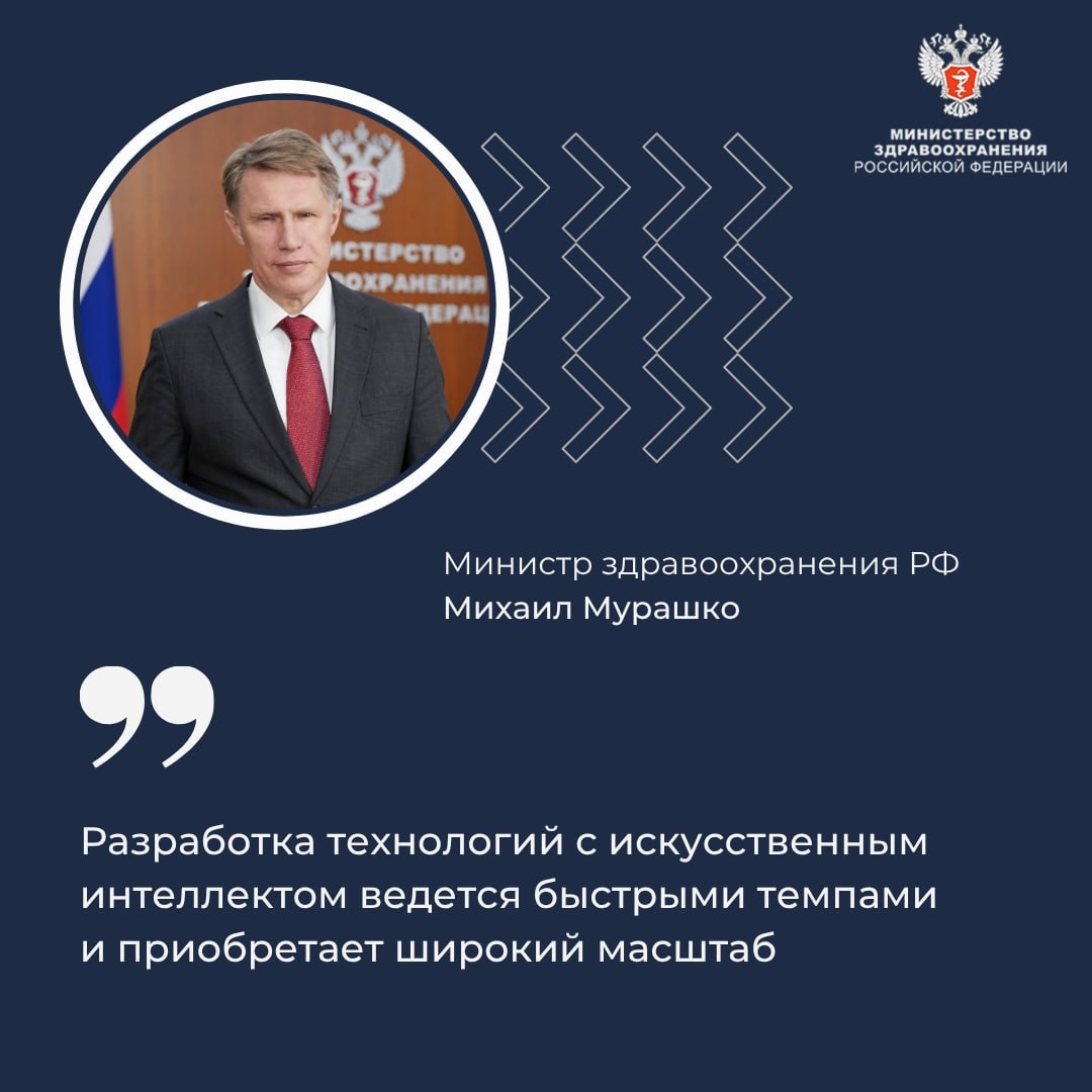 Михаил Мурашко: Разработка технологий с искусственным интеллектом ведётся быстрыми темпами и приобретает широкий масштаб