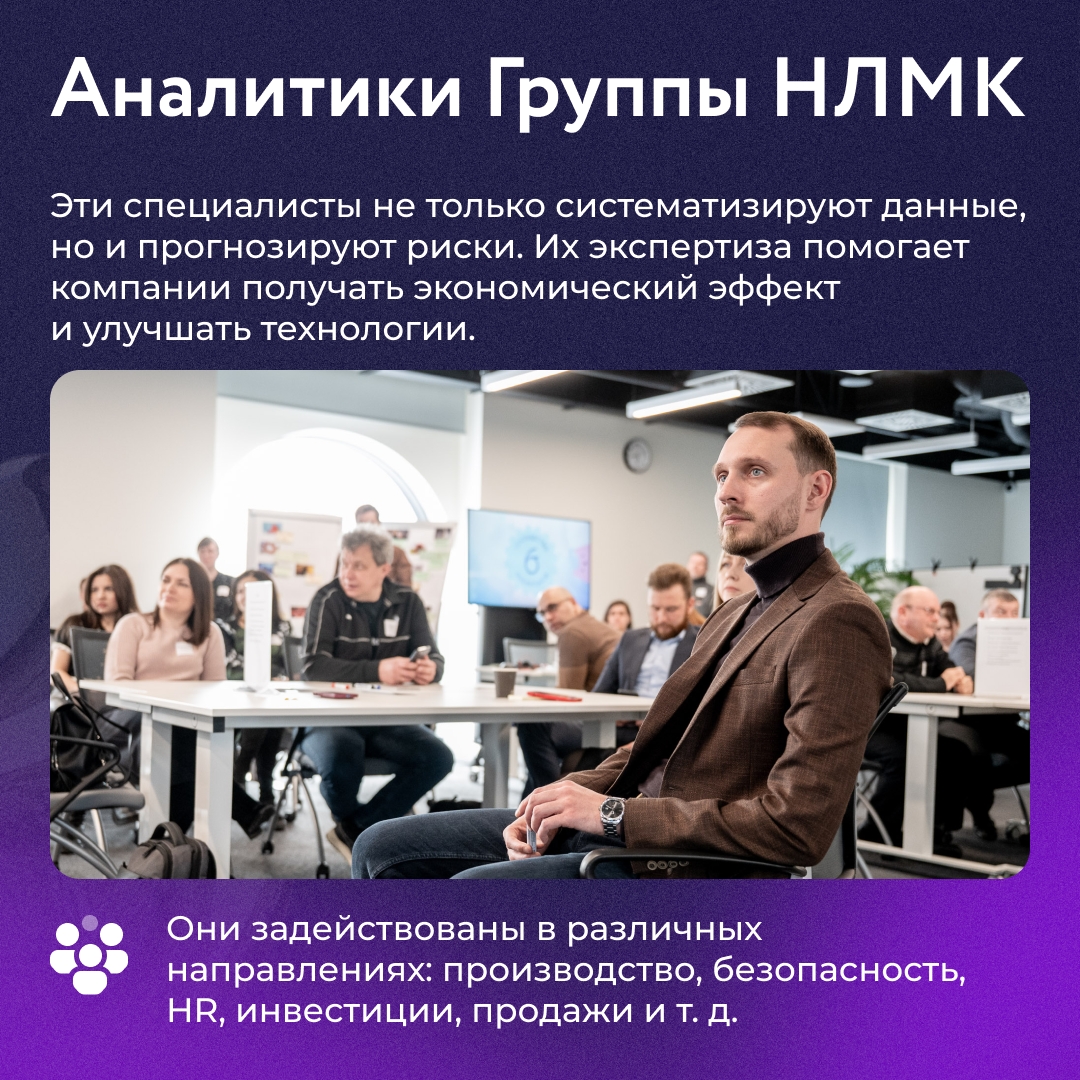 Группа НЛМК активно использует новые подходы в решении производственных задач. Одна из ведущих ролей здесь у инженеров‑аналитиков.