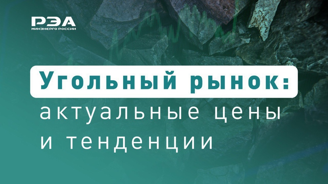 Ищете надежный источник данных о динамике угольного рынка?