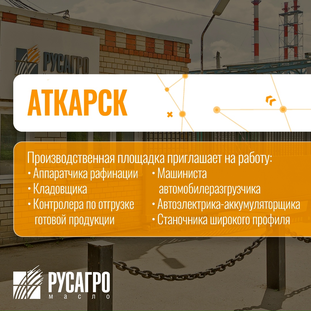 Найдите свою идеальную работу в «Русагро Масло»!