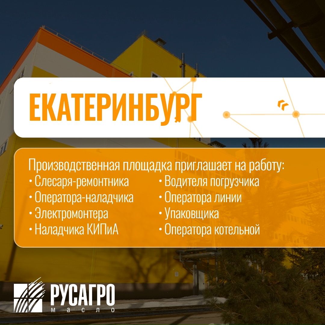 Найдите свою идеальную работу в «Русагро Масло»!