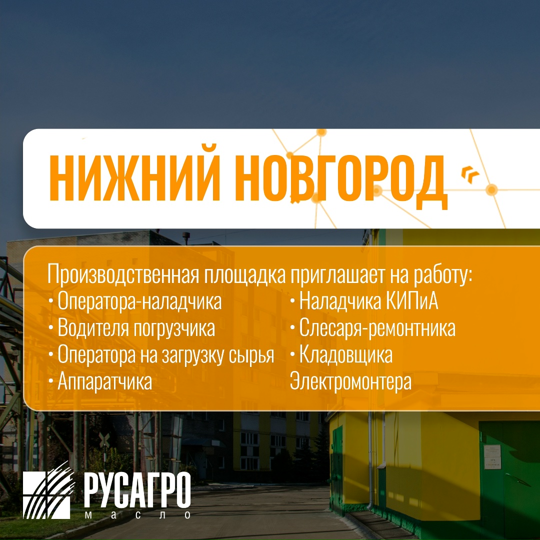 Найдите свою идеальную работу в «Русагро Масло»!