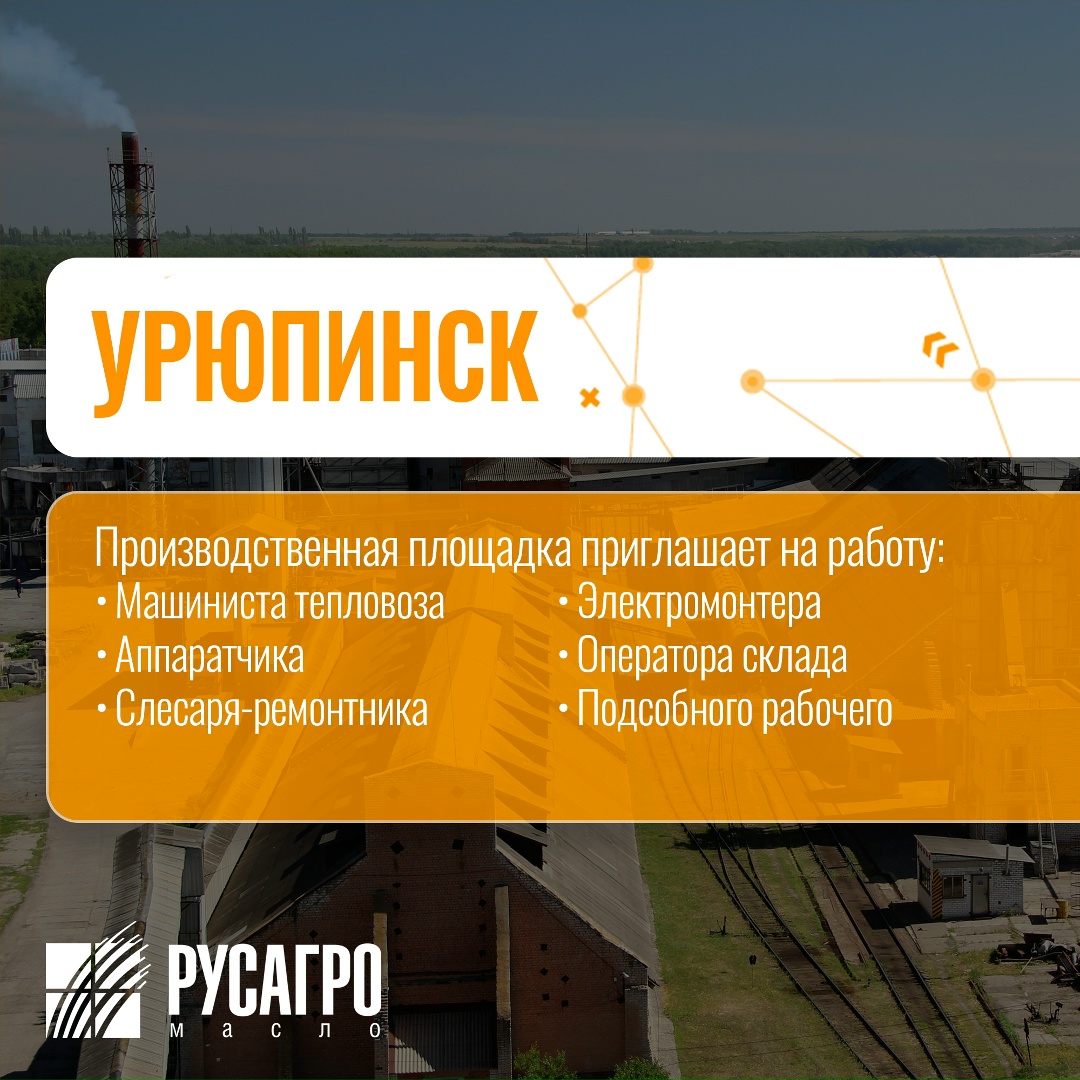 Найдите свою идеальную работу в «Русагро Масло»!