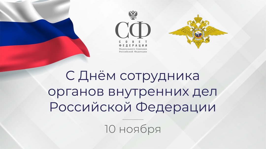 Валентина Матвиенко: Отечественная полиция имеет богатую историю, в которой немало памятных страниц, ярких примеров героизма и личного мужества