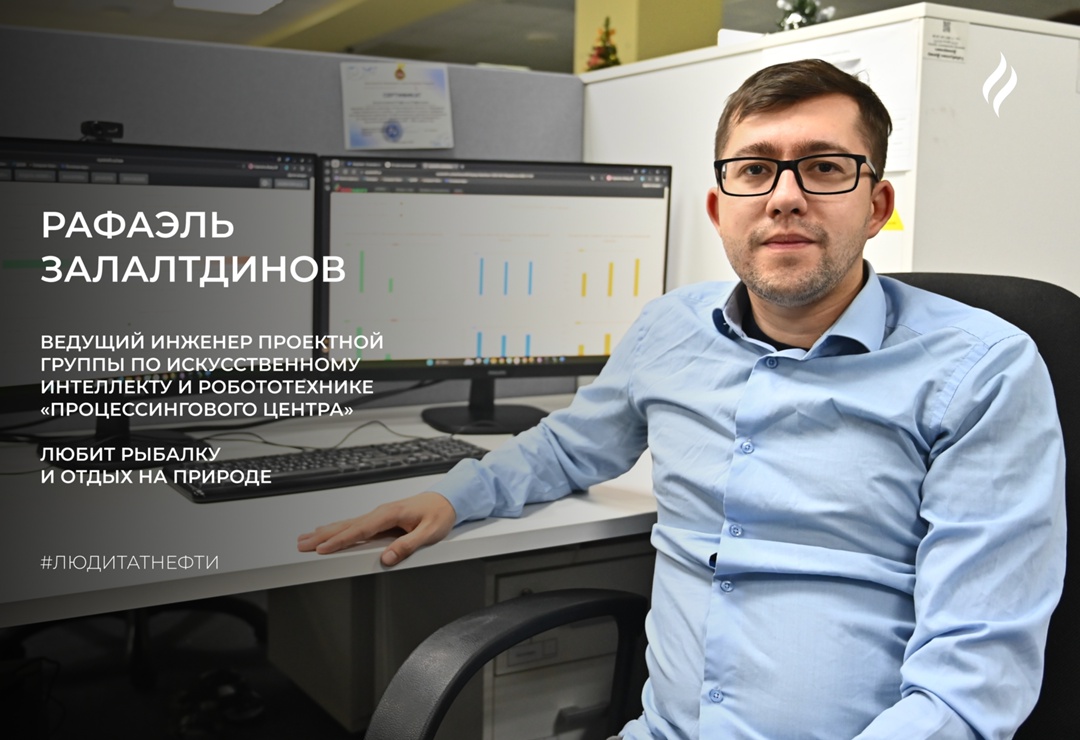 Рабочую неделю начинаем с Рафаэлем Залалтдиновым, ведущим инженером проектной группы по искусственному интеллекту и робототехнике «Процессингового центра»…