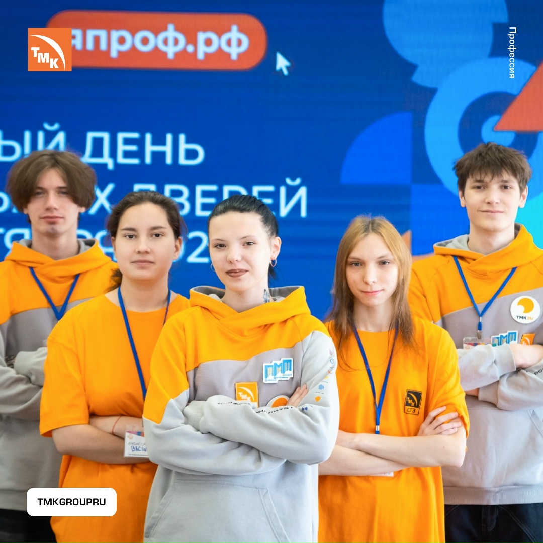 Первый шаг в профессию Предприятия ТМК провели профориентационные встречи в рамках Единого дня открытых дверей федерального проекта «Профессионалитет»