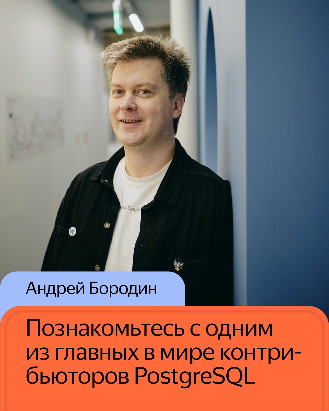 Разработчик из Yandex Cloud вошёл в мировой топ-50 главных контрибьюторов PostgreSQL