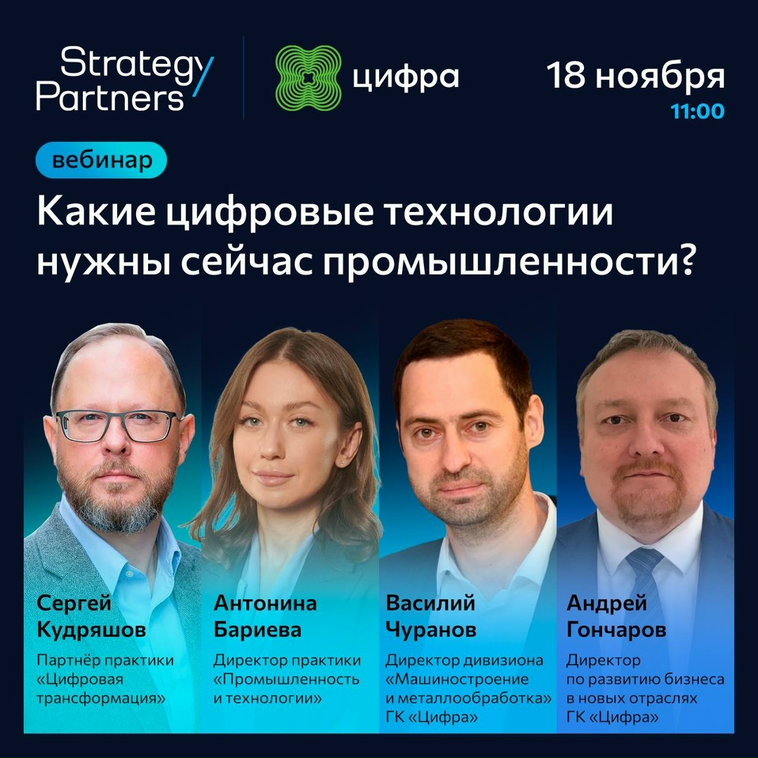 Приглашаем на вебинар «Какие цифровые технологии нужны сейчас промышленности?», который проведём совместно со Strategy Partners